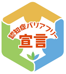認知症バリアフリー宣言